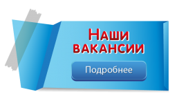 Актуальные вакансии.