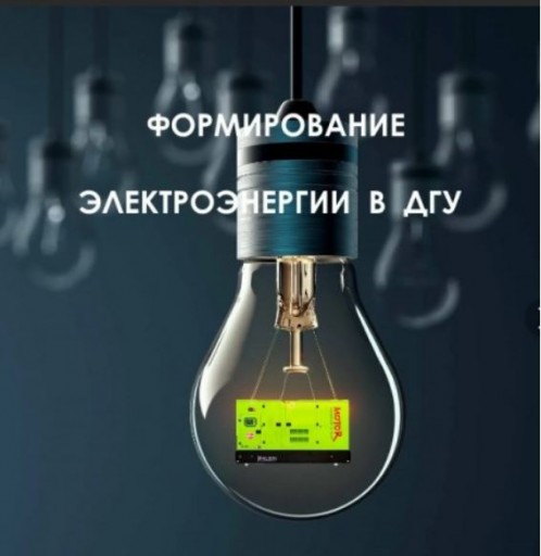 Формирование электроэнергии в дгу